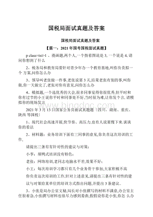 国税局面试真题及答案.docx