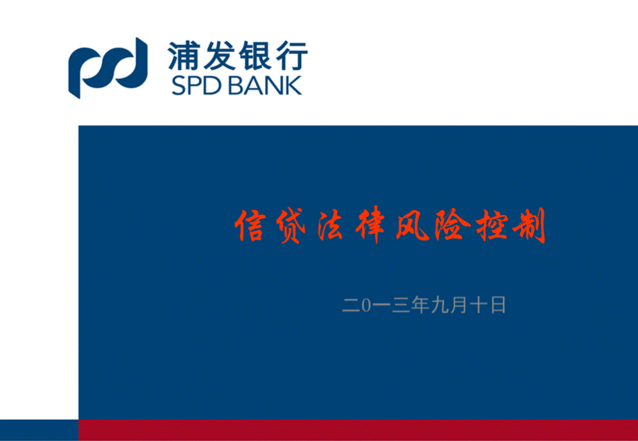 信贷法律风险控制培训(XXXX09).pptx