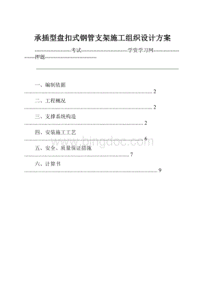 承插型盘扣式钢管支架施工组织设计方案.docx