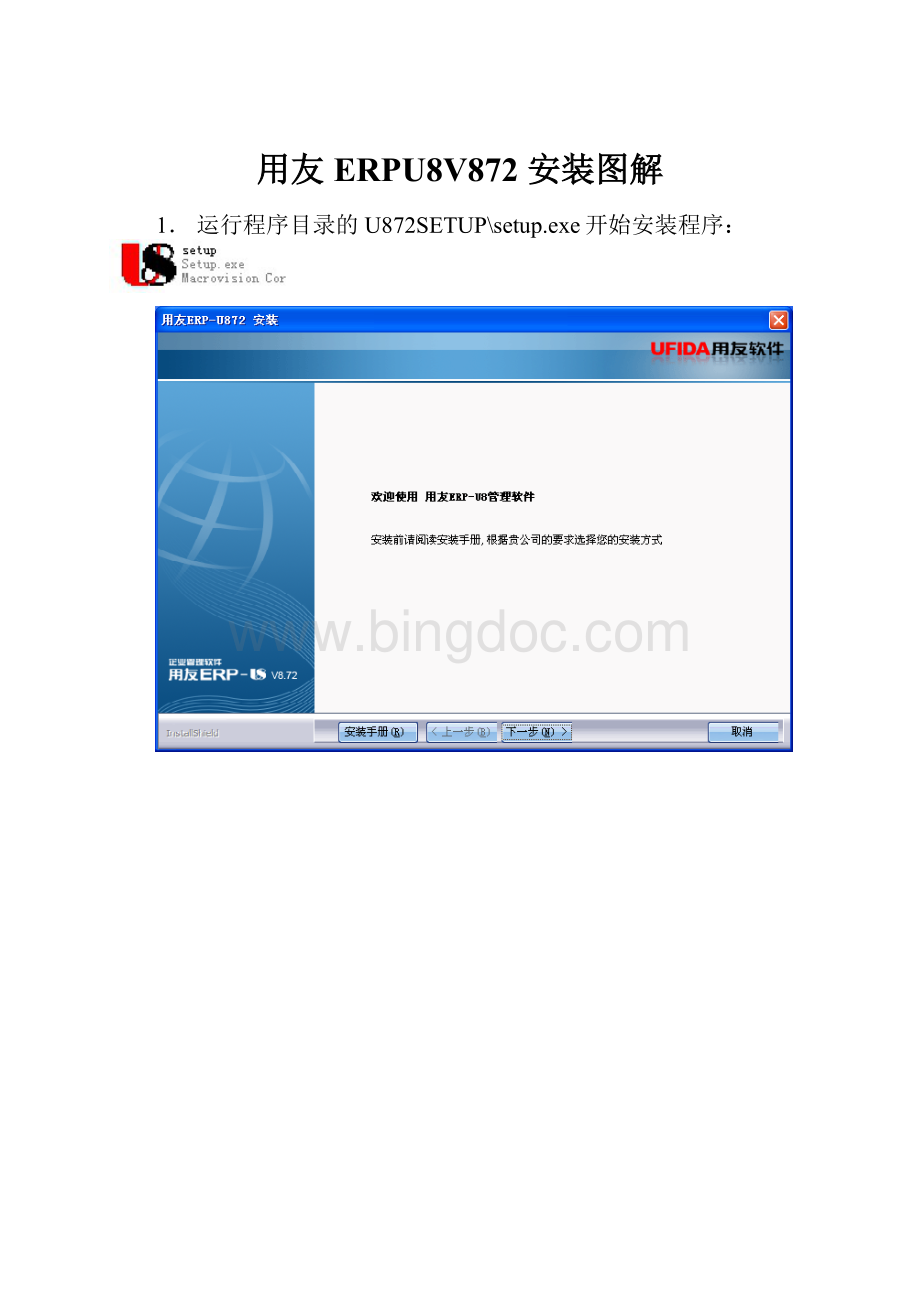 用友ERPU8V872 安装图解.docx