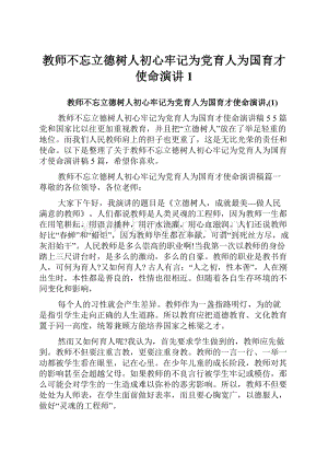 教师不忘立德树人初心牢记为党育人为国育才使命演讲1.docx