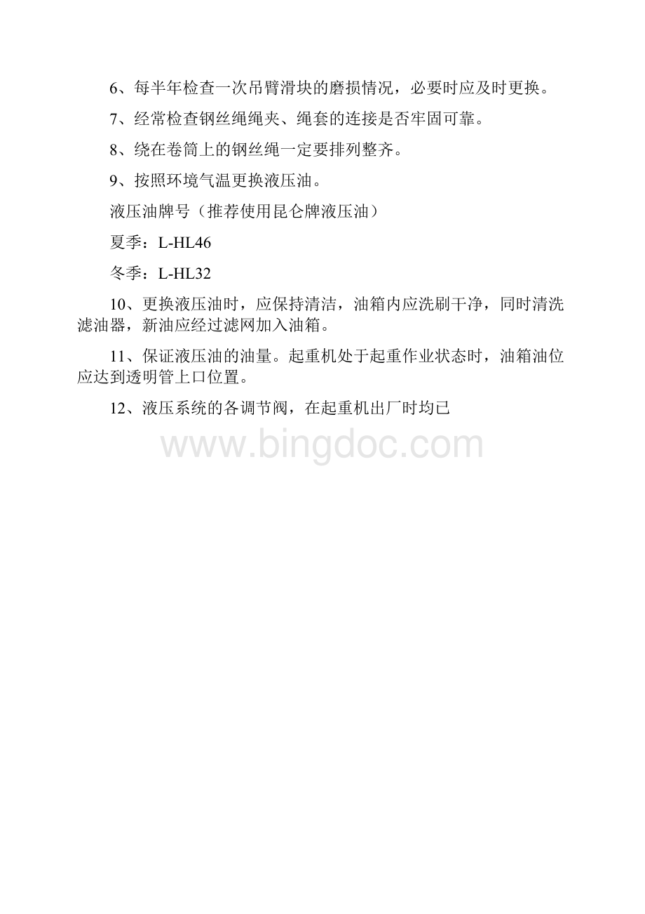 汽车吊维护保养.docx_第2页