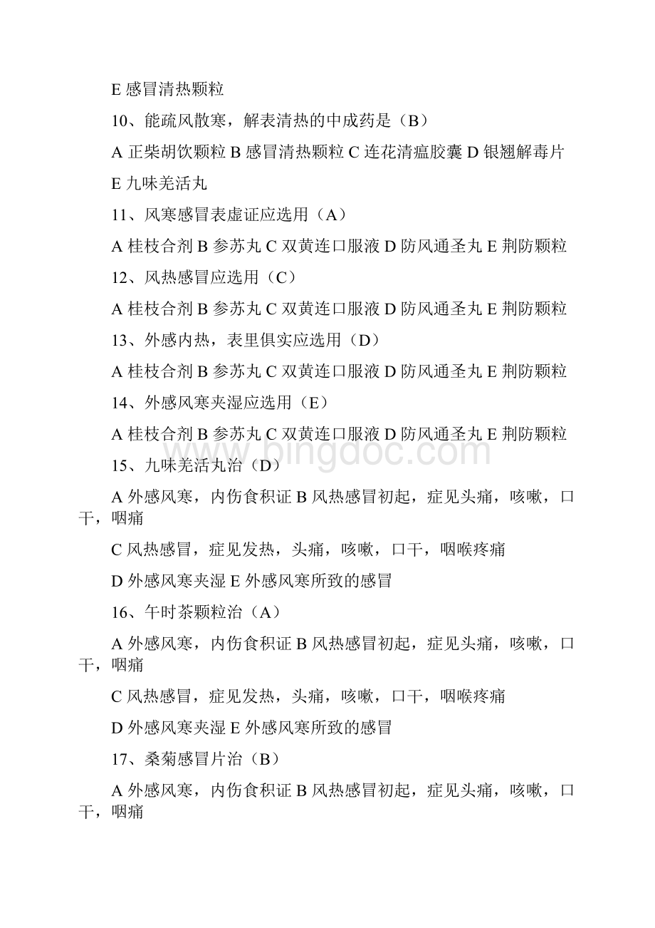 常用中成药试题库.docx_第2页