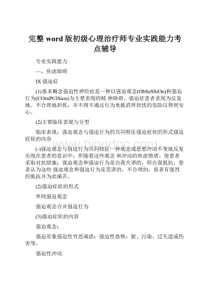 完整word版初级心理治疗师专业实践能力考点辅导.docx