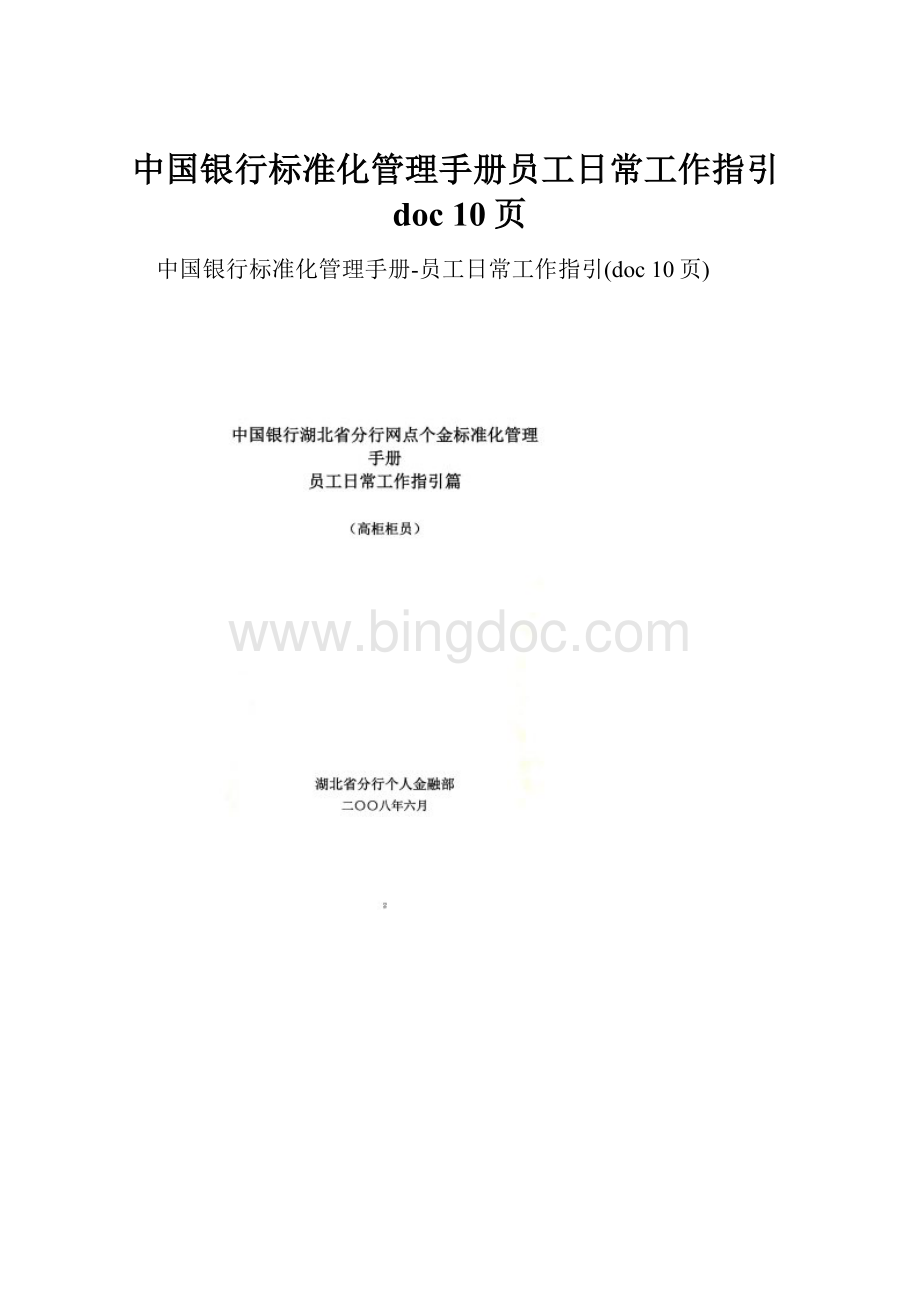 中国银行标准化管理手册员工日常工作指引doc 10页.docx_第1页