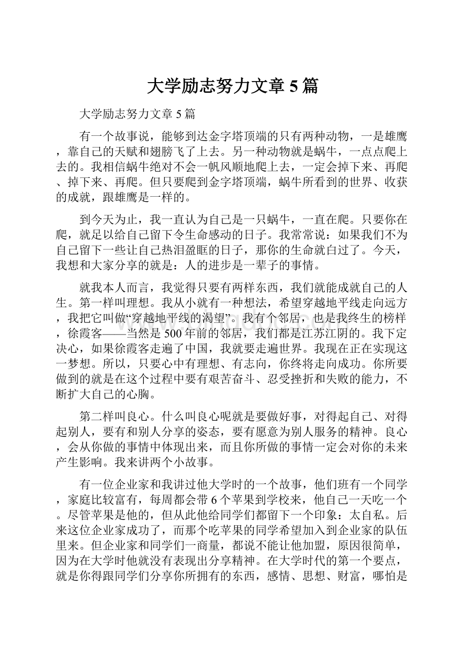 大学励志努力文章5篇.docx_第1页