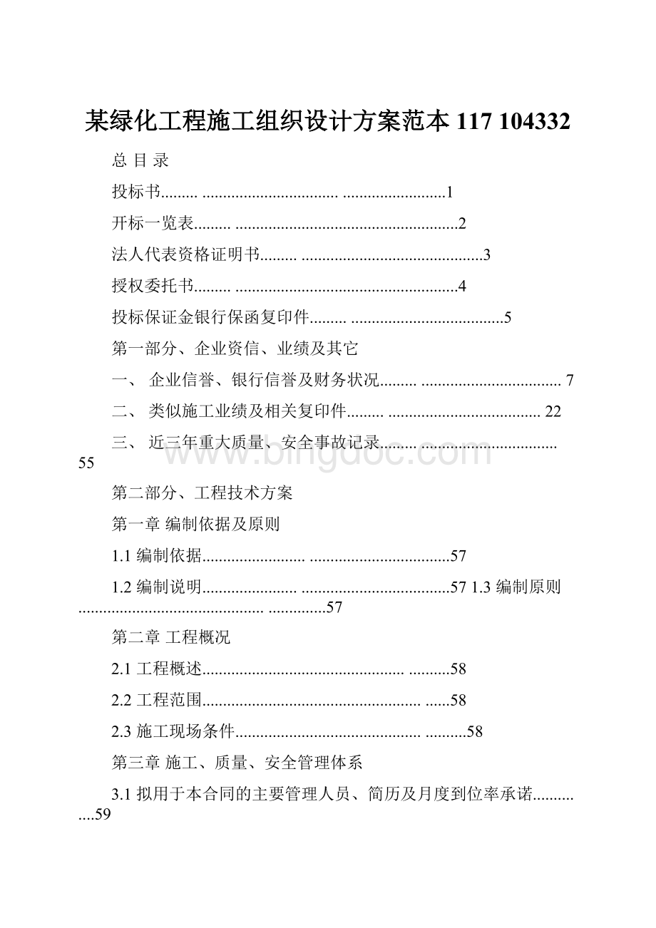 某绿化工程施工组织设计方案范本117 104332.docx