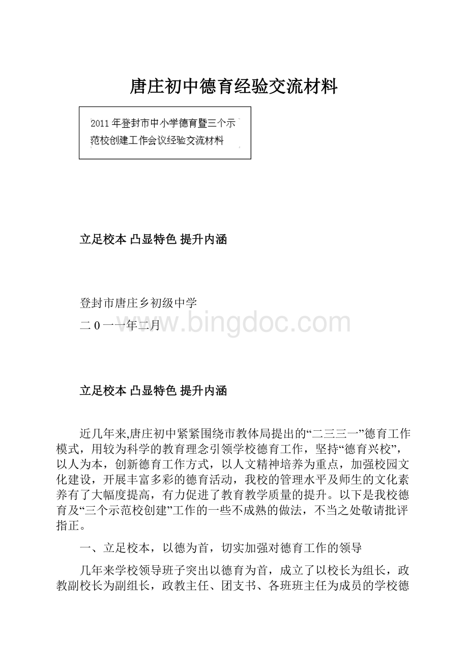 唐庄初中德育经验交流材料.docx