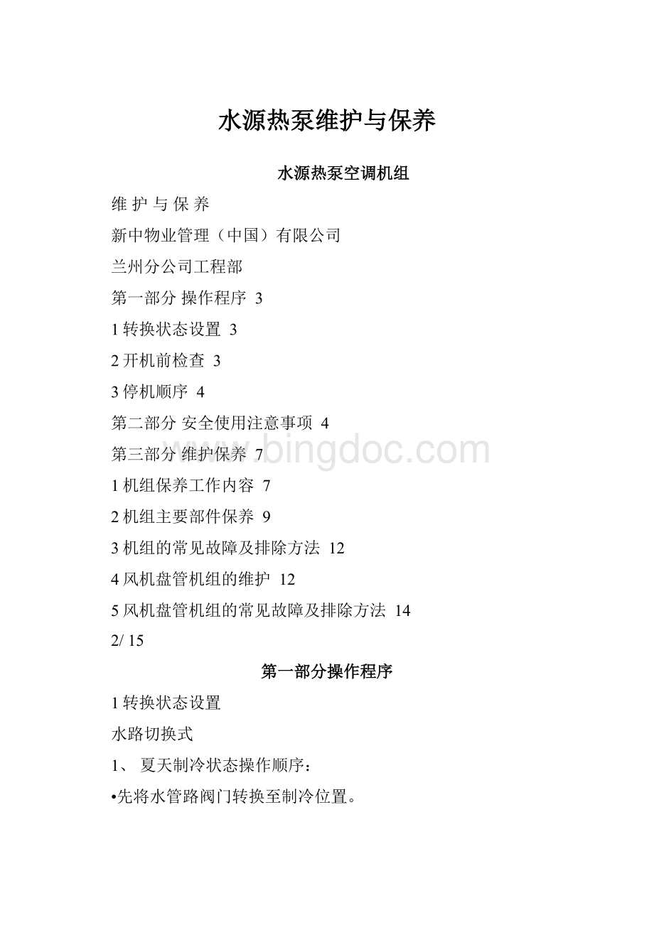 水源热泵维护与保养.docx_第1页