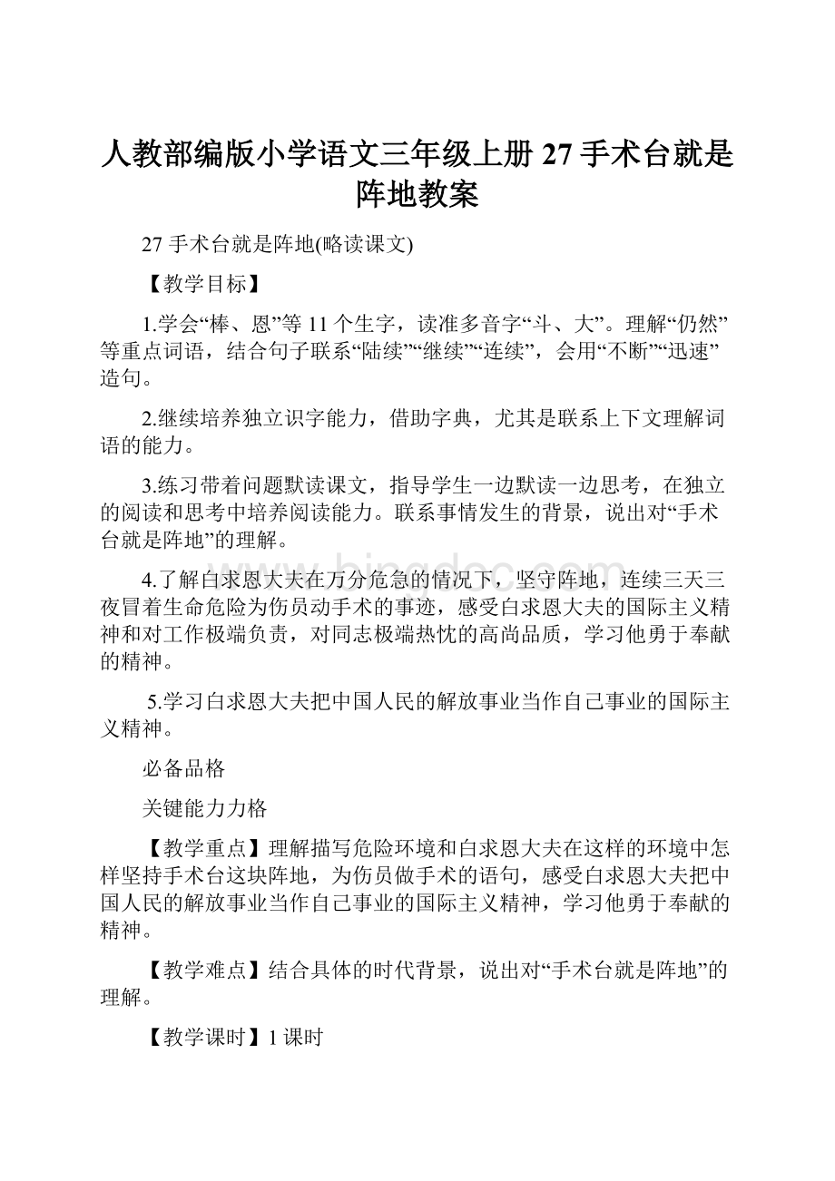 人教部编版小学语文三年级上册27手术台就是阵地教案.docx_第1页