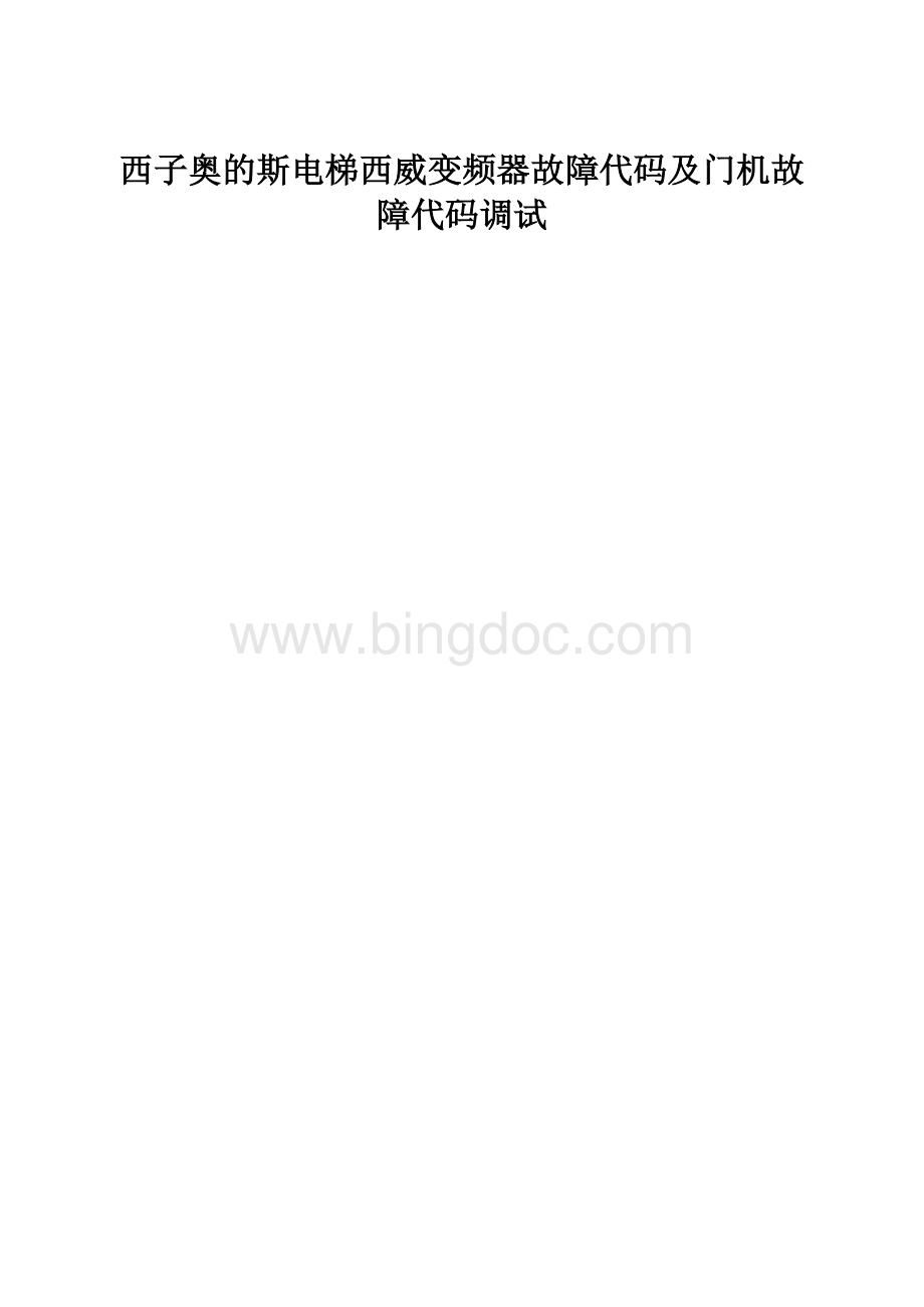 西子奥的斯电梯西威变频器故障代码及门机故障代码调试.docx