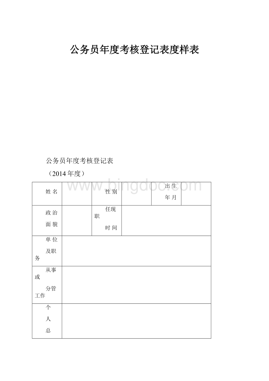 公务员年度考核登记表度样表.docx