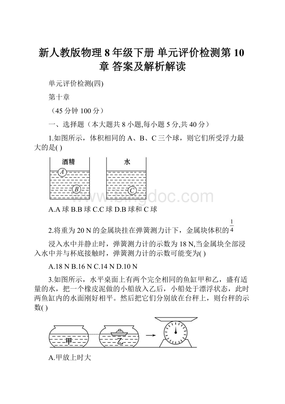 新人教版物理8年级下册 单元评价检测第10章 答案及解析解读.docx