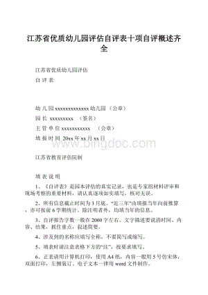 江苏省优质幼儿园评估自评表十项自评概述齐全.docx