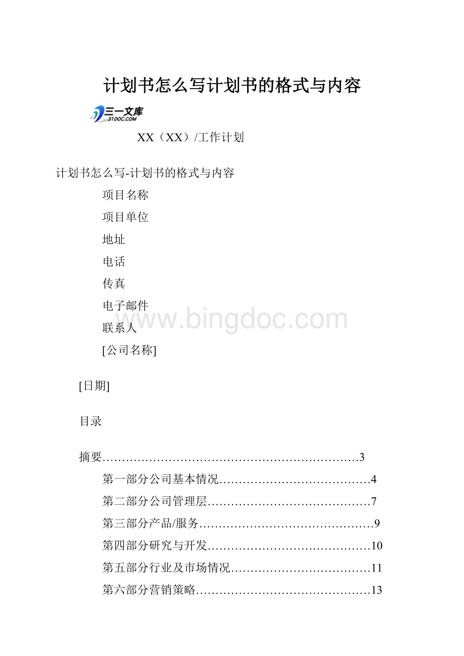 计划书怎么写计划书的格式与内容.docx