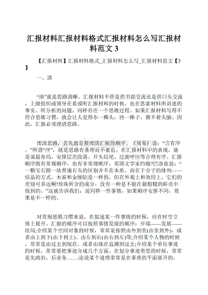 汇报材料汇报材料格式汇报材料怎么写汇报材料范文3.docx