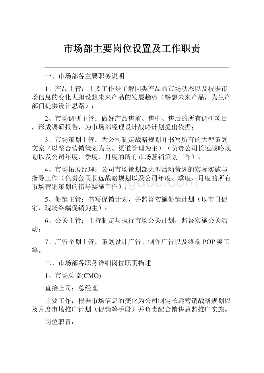 市场部主要岗位设置及工作职责.docx_第1页