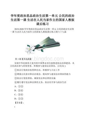 学年度政治思品政治生活第一单元 公民的政治生活第一课 生活在人民当家作主的国家人教版课后练习.docx