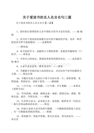 关于爱读书的名人名言名句三篇.docx