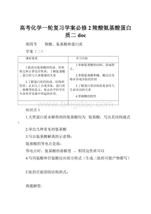 高考化学一轮复习学案必修2羧酸氨基酸蛋白质二 doc.docx