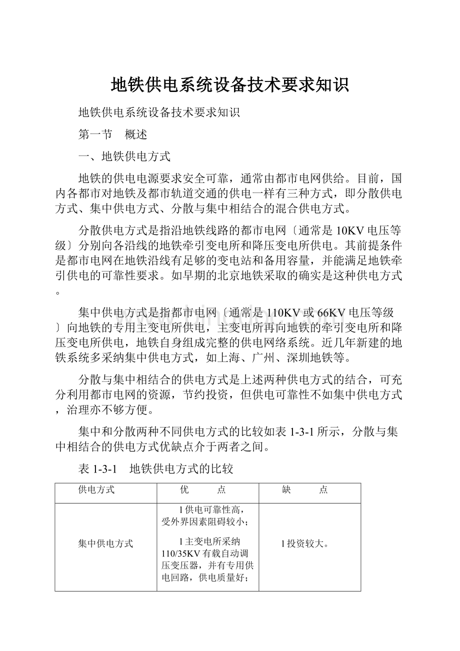 地铁供电系统设备技术要求知识.docx