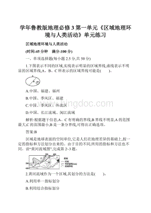 学年鲁教版地理必修3第一单元《区域地理环境与人类活动》单元练习.docx