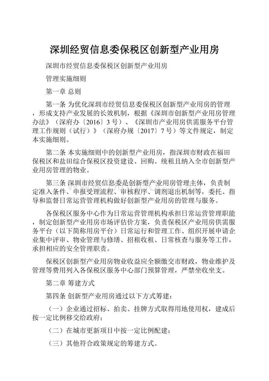 深圳经贸信息委保税区创新型产业用房.docx_第1页