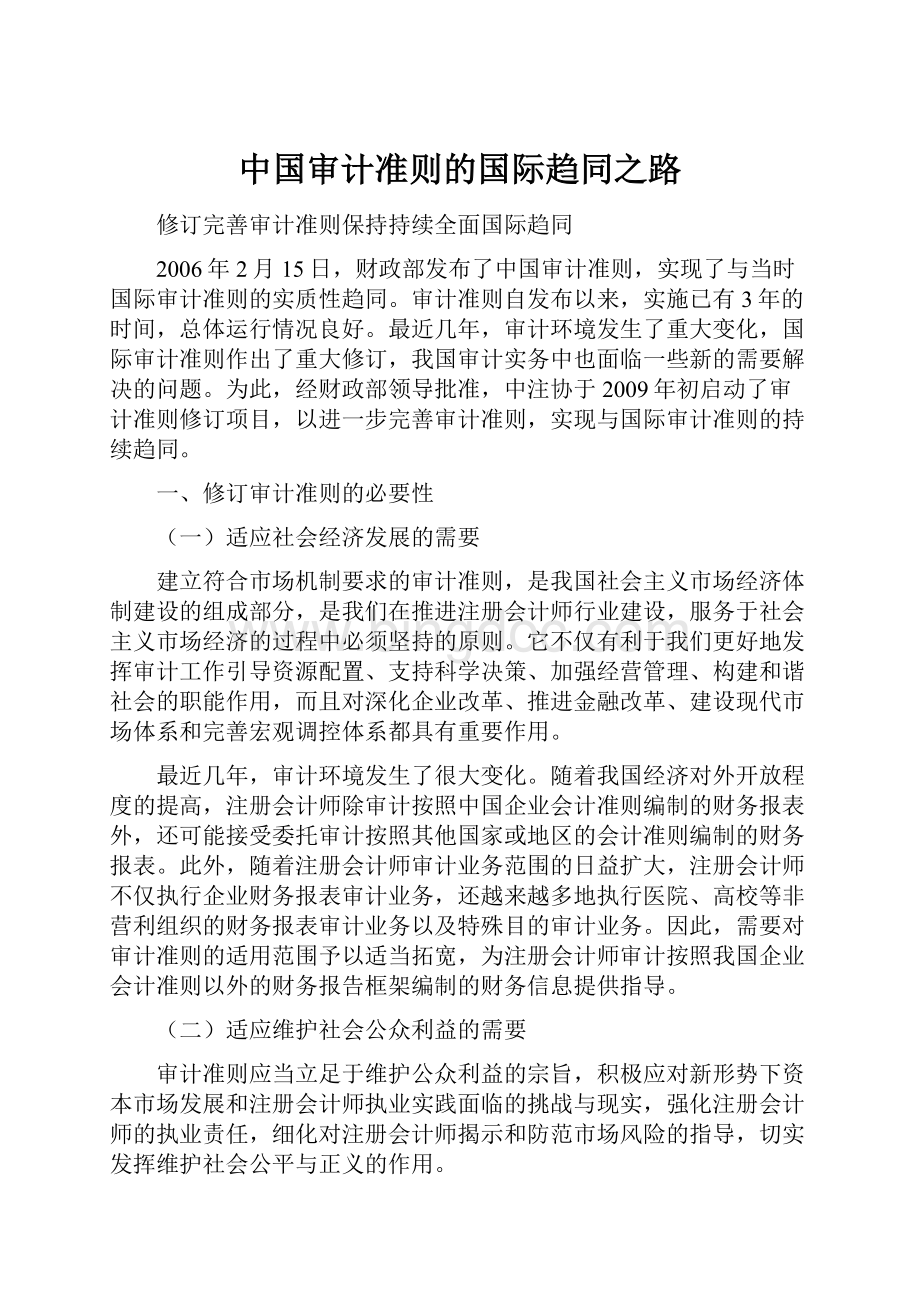 中国审计准则的国际趋同之路.docx_第1页