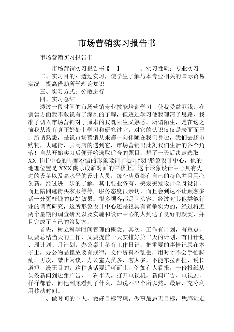 市场营销实习报告书.docx