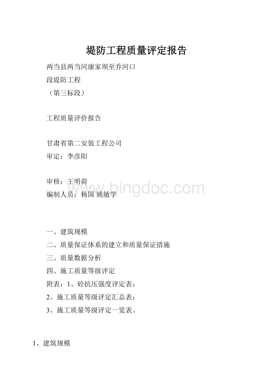 堤防工程质量评定报告.docx_第1页