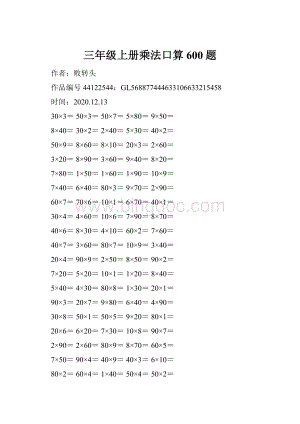 三年级上册乘法口算600题.docx