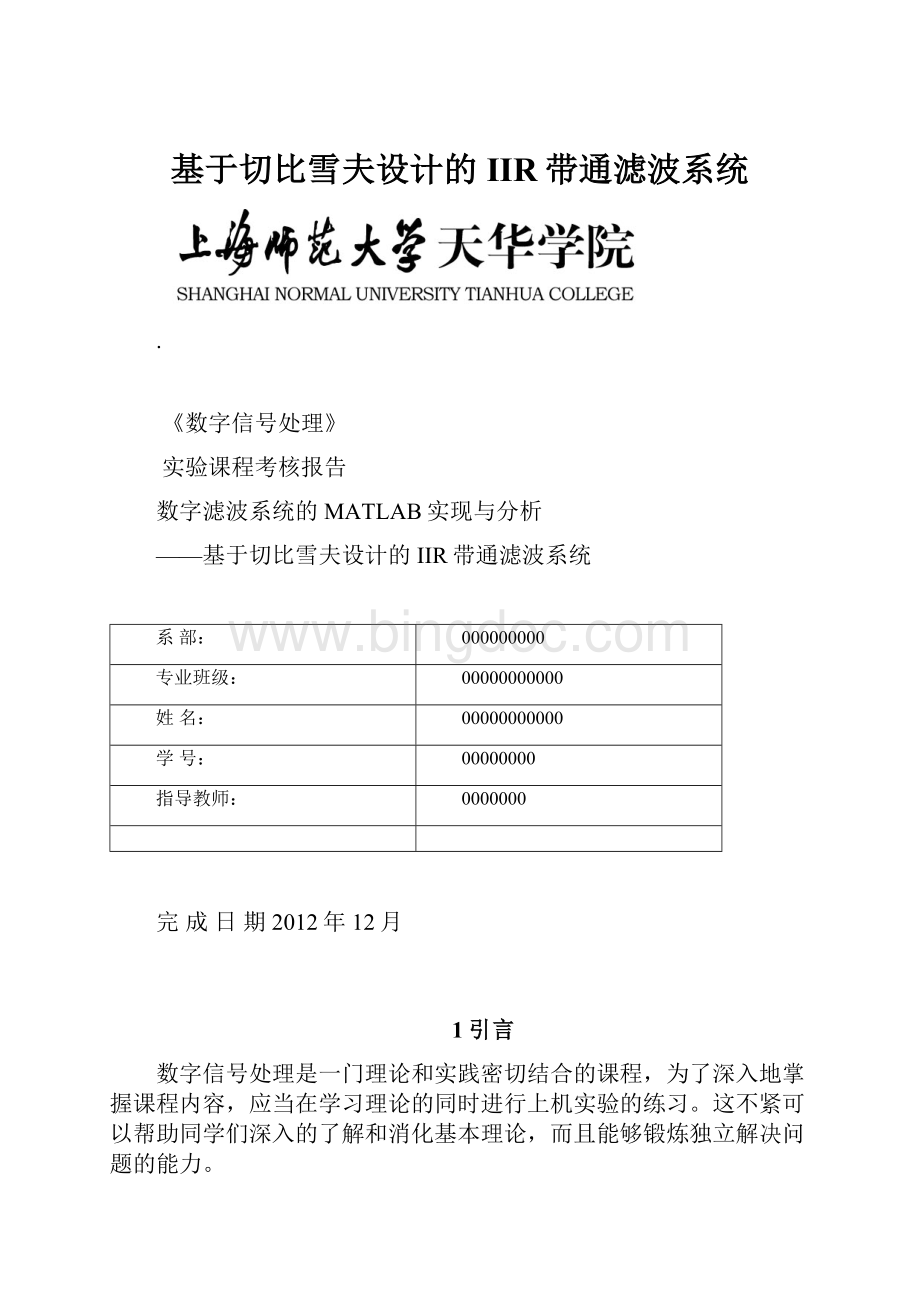 基于切比雪夫设计的IIR带通滤波系统.docx