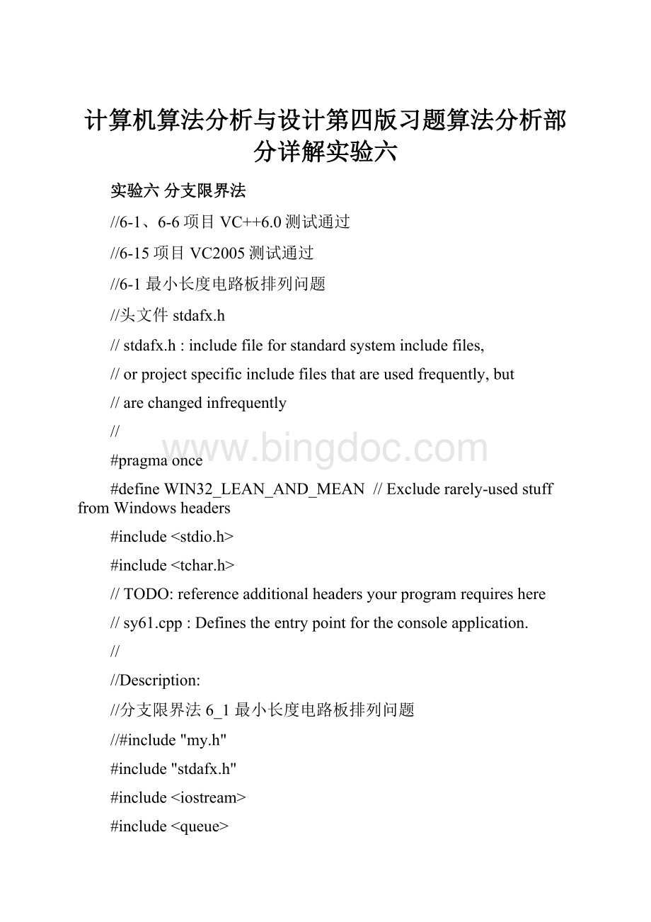 计算机算法分析与设计第四版习题算法分析部分详解实验六.docx