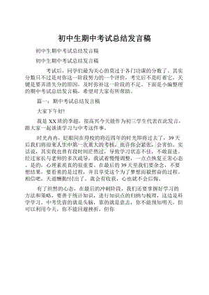 初中生期中考试总结发言稿.docx