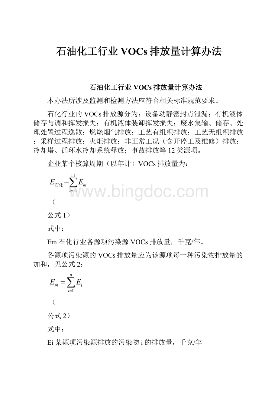 石油化工行业VOCs排放量计算办法.docx_第1页