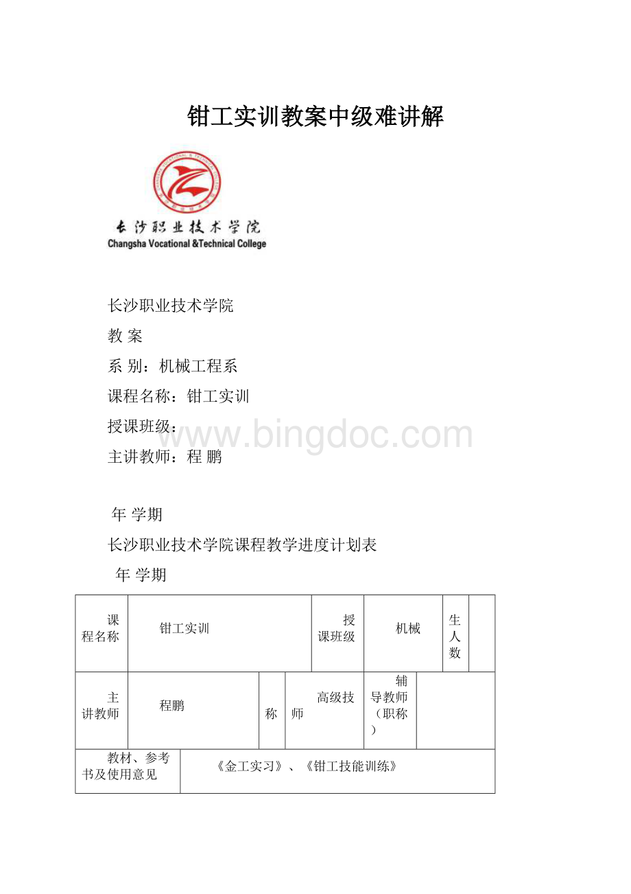 钳工实训教案中级难讲解.docx_第1页