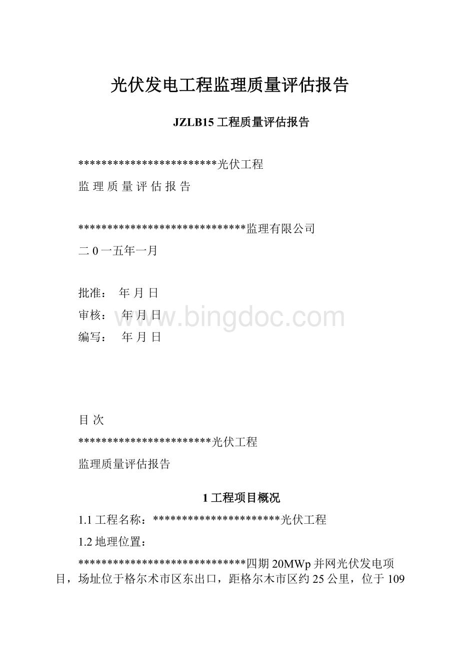 光伏发电工程监理质量评估报告.docx