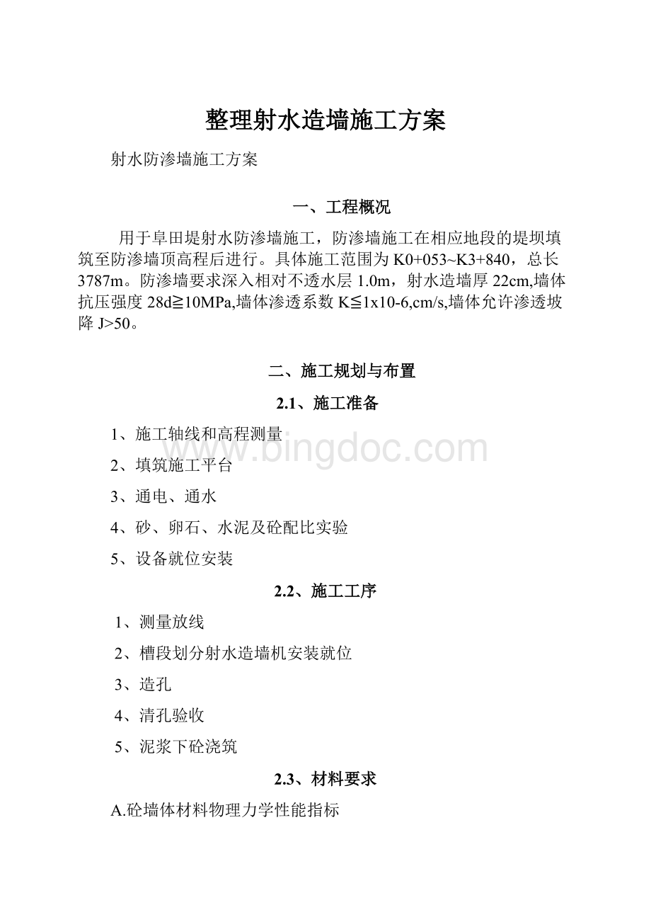 整理射水造墙施工方案.docx_第1页