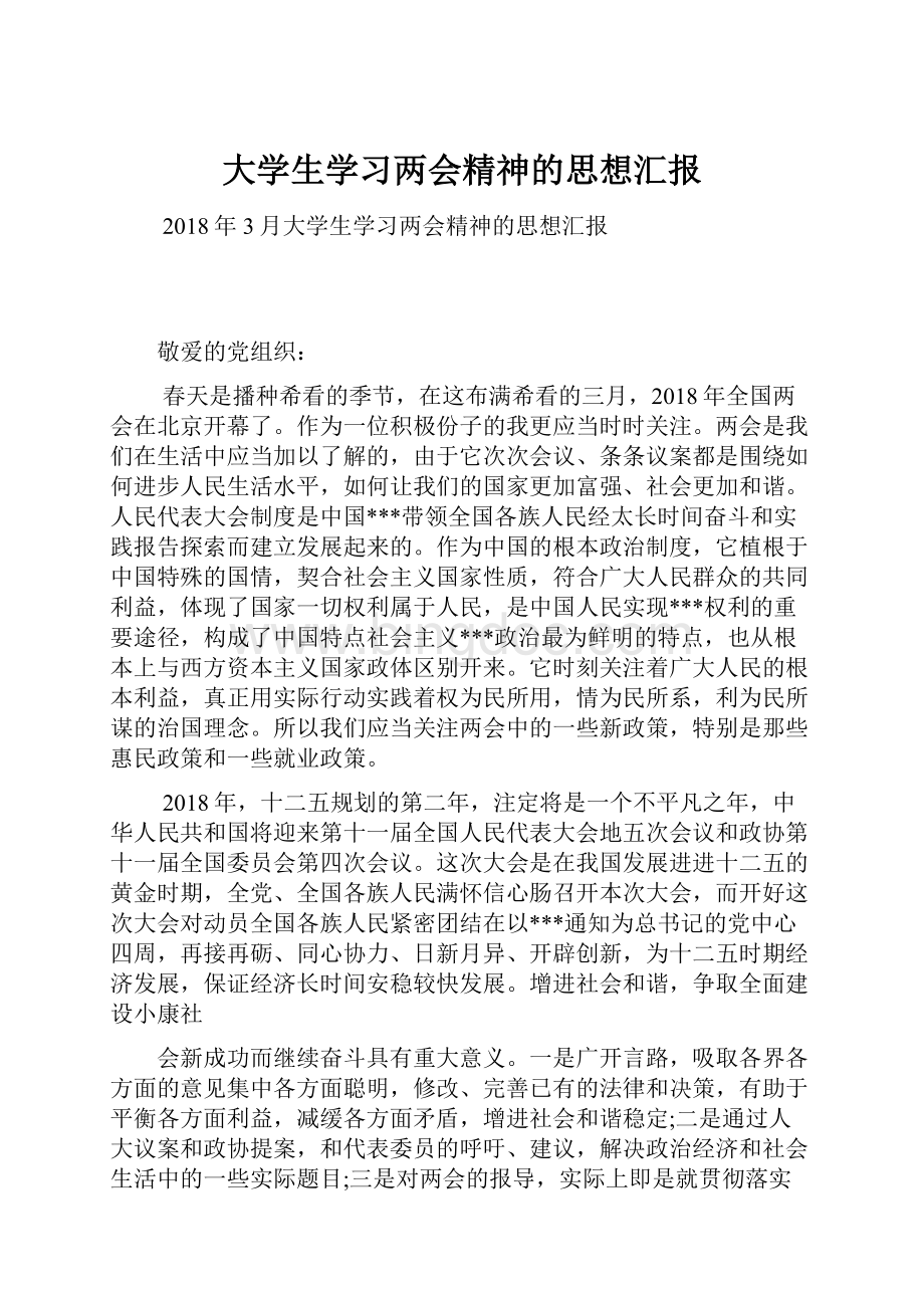 大学生学习两会精神的思想汇报.docx_第1页