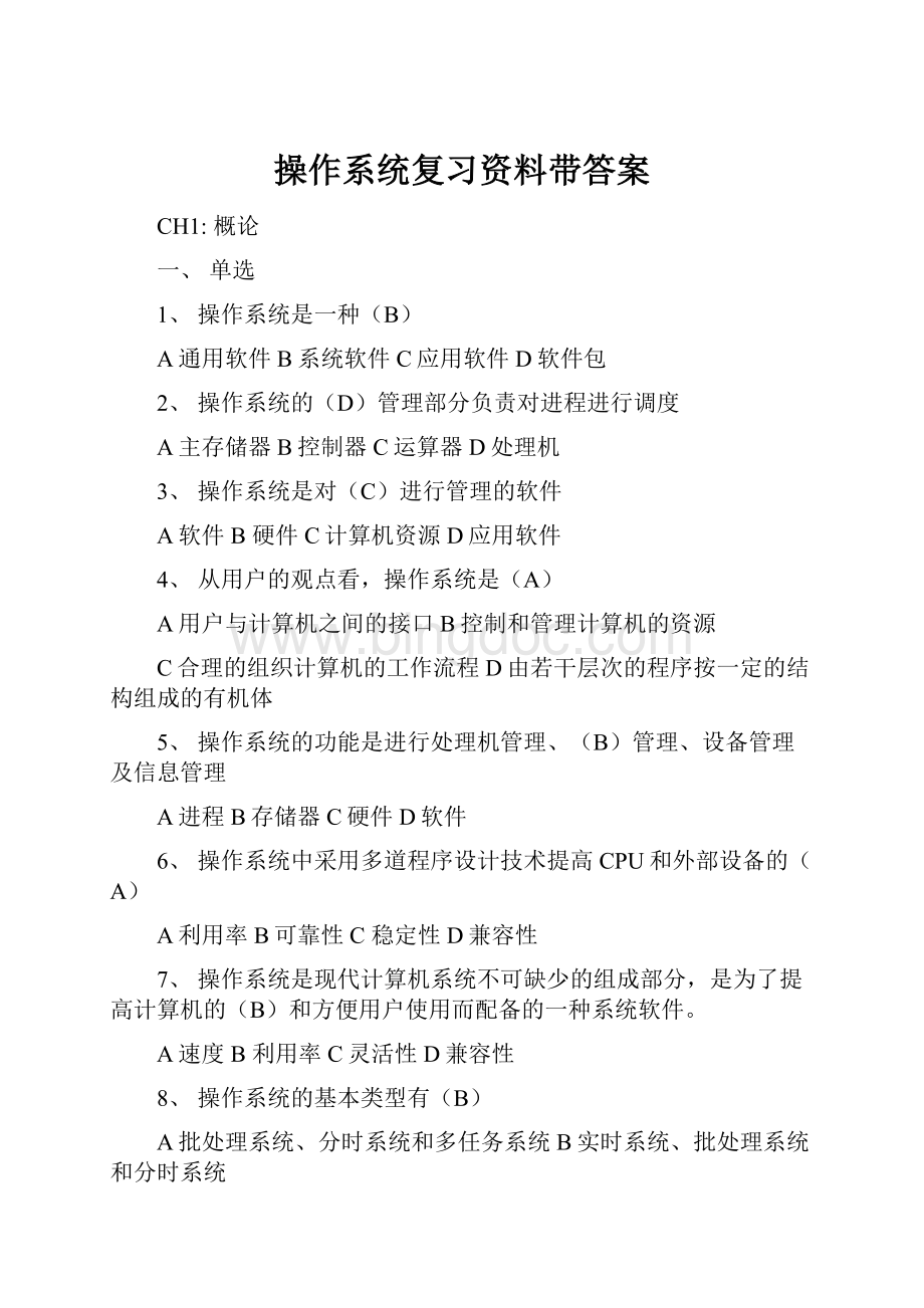 操作系统复习资料带答案.docx