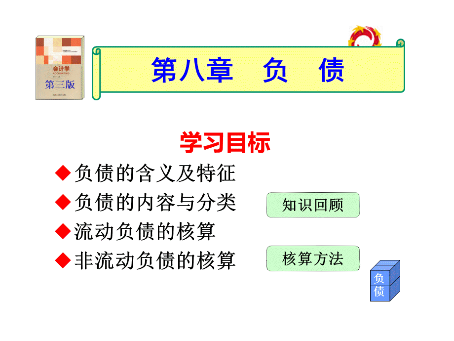 流动负债管理与核算管理知识分析特征.pptx