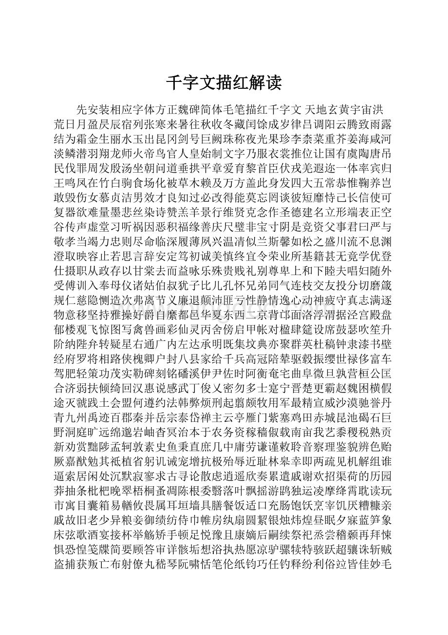 千字文描红解读.docx