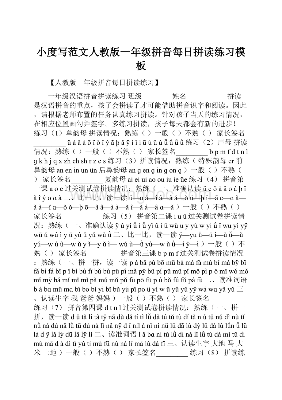 小度写范文人教版一年级拼音每日拼读练习模板.docx