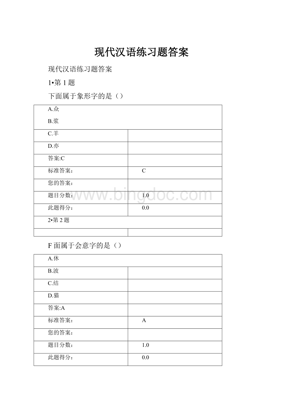 现代汉语练习题答案.docx_第1页