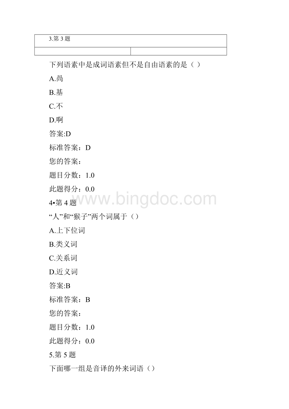 现代汉语练习题答案.docx_第2页