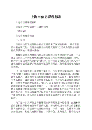 上海市信息课程标准.docx