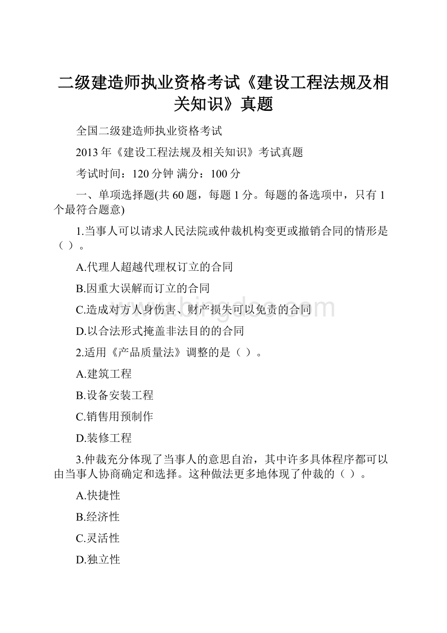 二级建造师执业资格考试《建设工程法规及相关知识》真题.docx