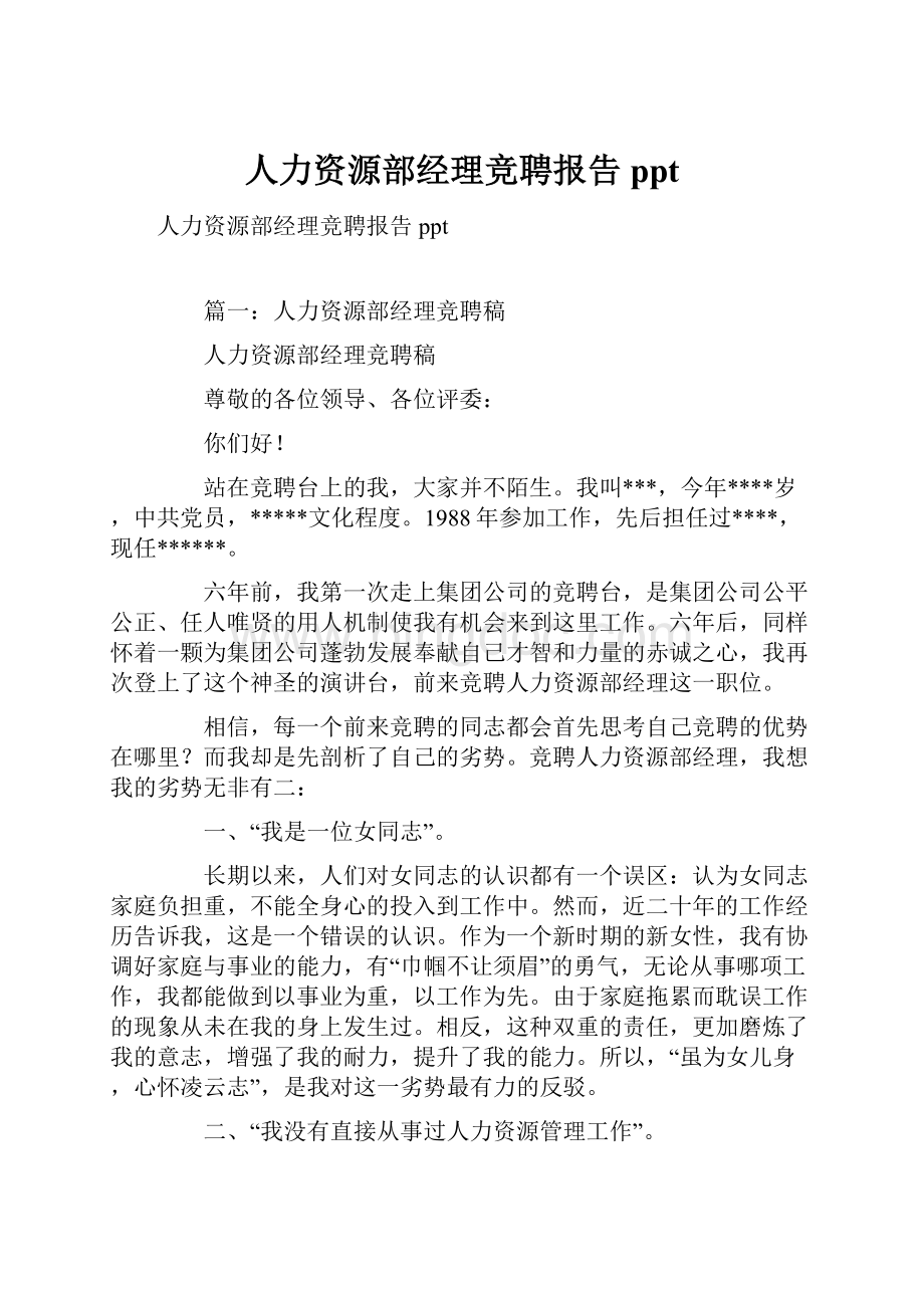 人力资源部经理竞聘报告ppt.docx_第1页