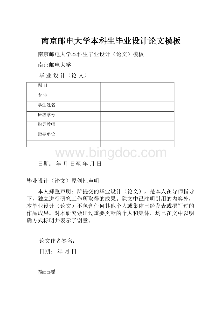 南京邮电大学本科生毕业设计论文模板.docx_第1页