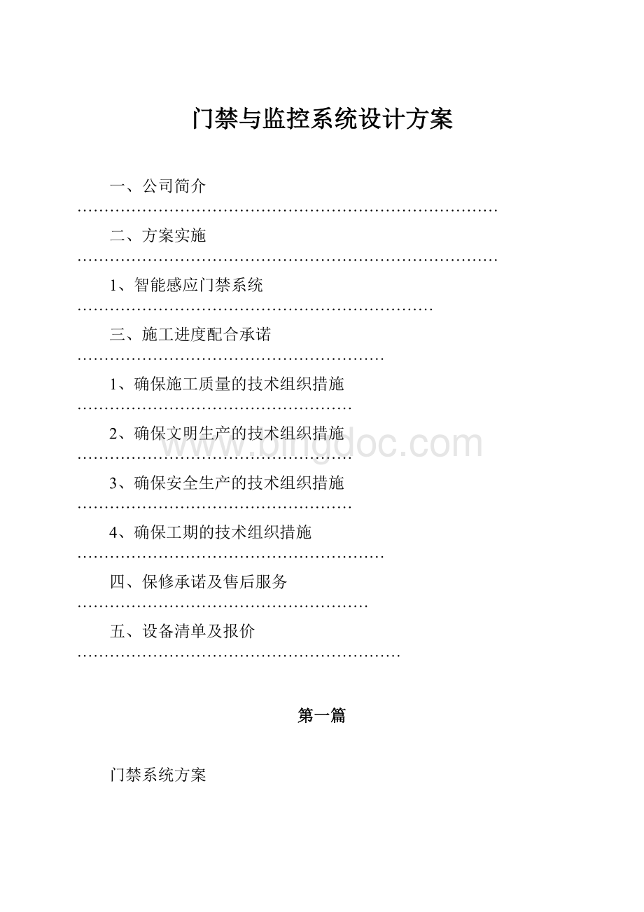 门禁与监控系统设计方案.docx_第1页